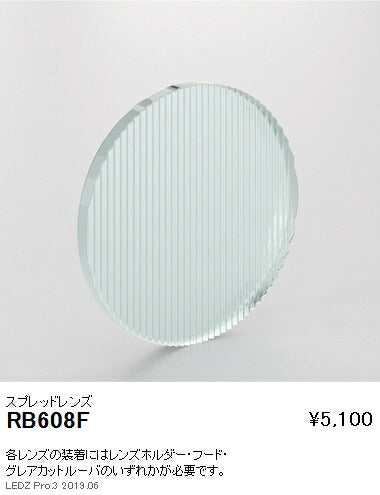 遠藤照明アウトドアライトスポットライトオプションスプレッドレンズD300用RB-608F