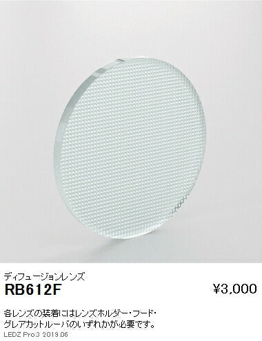 遠藤照明アウトドアライトスポットライトオプションディフュージョンレンズD200/D140用RB-612F
