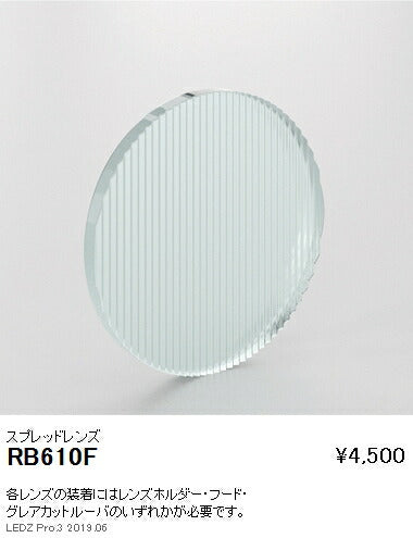 遠藤照明アウトドアライトスポットライトオプションスプレッドレンズD90/D60用RB-610F