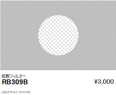 遠藤照明アウトドアライトスポットライトオプション拡散フィルター4000/3000TYPE用RB-309B