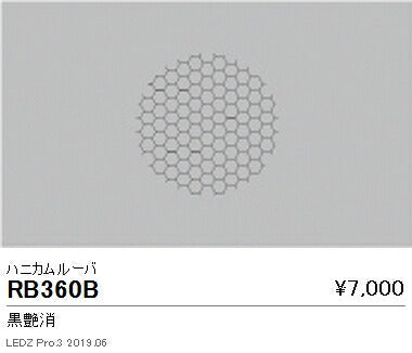 遠藤照明アウトドアライトスポットライトオプションハニカムルーバ4000/3000TYPE用RB-360B