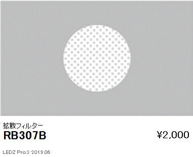 遠藤照明アウトドアライトスポットライトオプション拡散フィルター2400/1600TYPE用RB-307B