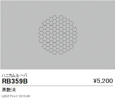 遠藤照明アウトドアライトスポットライトオプションハニカムルーバ2400/1600TYPE用RB-359B