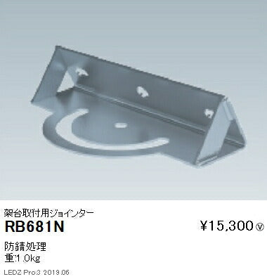 遠藤照明アウトドアライト耐塩軽量フラッドライトオプション架台取付用ジョインターRB-681N