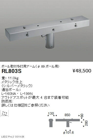 遠藤照明アウトドアライト耐塩軽量フラッドライトオプションポール取付多灯用アームφ89ポール用RL-803S