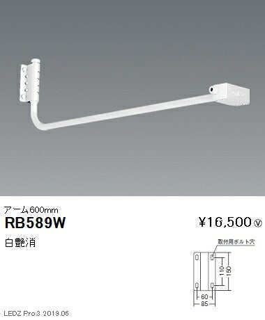 遠藤照明アウトドアライト軽量コンパクトスポットライト(看板灯)オプションアーム600mm白艶消RB-589W