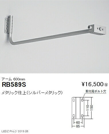 遠藤照明アウトドアライト軽量コンパクトスポットライト(看板灯)オプションアーム600mmシルバーRB-589S