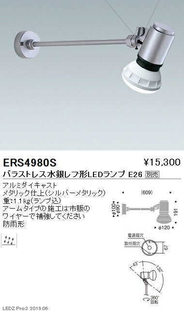 遠藤照明アウトドアライトアウトドアスポットライト(看板灯)本体アームタイプシルバーバラストレス水銀レフ形LEDランプTYPEERS4980S※ランプ別売