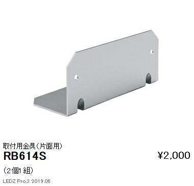 遠藤照明アウトドアライトラインサインボード照明オプション取付用金具(片面用)RB-614S