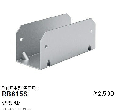 遠藤照明アウトドアライトラインサインボード照明オプション取付用金具(両面用)RB-615S