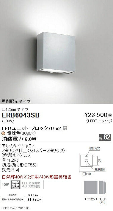 遠藤照明アウトドアライトブラケット□125mm両側配光タイプシルバーBLOCK703000K(電球色)ERB6043SB