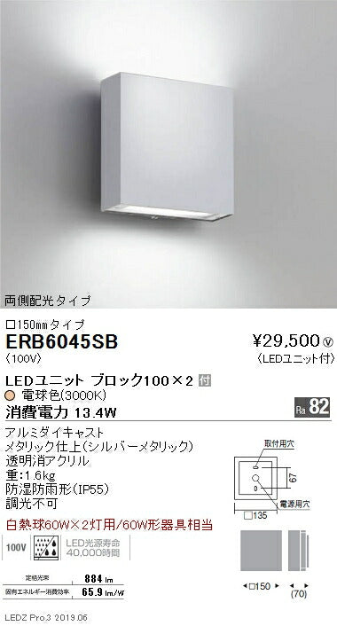 遠藤照明アウトドアライトブラケット□150mm両側配光タイプシルバーBLOCK1003000K(電球色)ERB6045SB