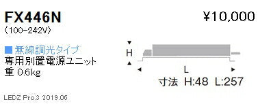 遠藤照明専用電源ユニット無線調光タイプFX-446N※本体別売