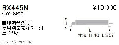 遠藤照明専用電源ユニット非調光タイプRX-445N※本体別売