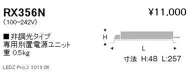 遠藤照明専用電源ユニット非調光タイプRX-356N※本体別売