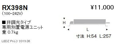 遠藤照明専用電源ユニット非調光タイプRX-398N※本体別売