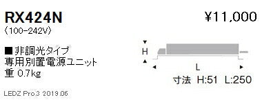 遠藤照明専用電源ユニット非調光タイプRX-424N※本体別売