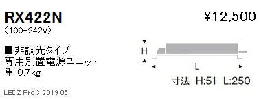 遠藤照明専用電源ユニット非調光タイプRX-422N※本体別売