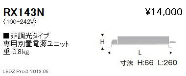 遠藤照明専用電源ユニット非調光タイプRX-143N※本体別売