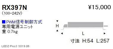 遠藤照明専用電源ユニットPMW信号制御調光RX-397N※本体別売
