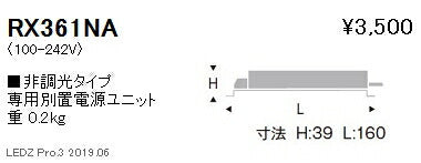 遠藤照明専用電源ユニット非調光タイプRX-361NA※本体別売