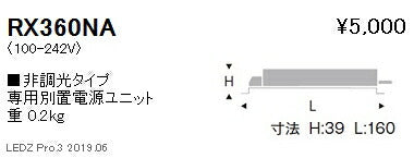 遠藤照明専用電源ユニット非調光タイプRX-360NA※本体別売