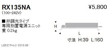 遠藤照明専用電源ユニット非調光タイプRX-135NA※本体別売