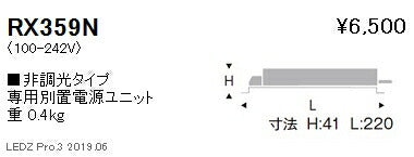 遠藤照明専用電源ユニット非調光タイプRX-359N※本体別売