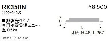 遠藤照明専用電源ユニット非調光タイプRX-358N※本体別売