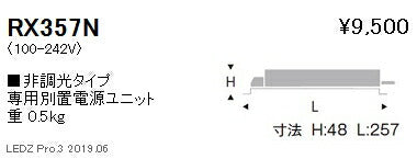 遠藤照明専用電源ユニット非調光タイプRX-357N※本体別売
