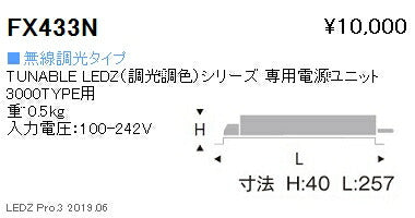 遠藤照明調光調色シリーズ専用電源ユニット無線調光タイプFX-433N※本体別売