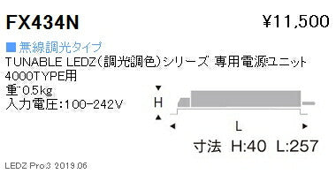 遠藤照明調光調色シリーズ専用電源ユニット無線調光タイプFX-434N※本体別売