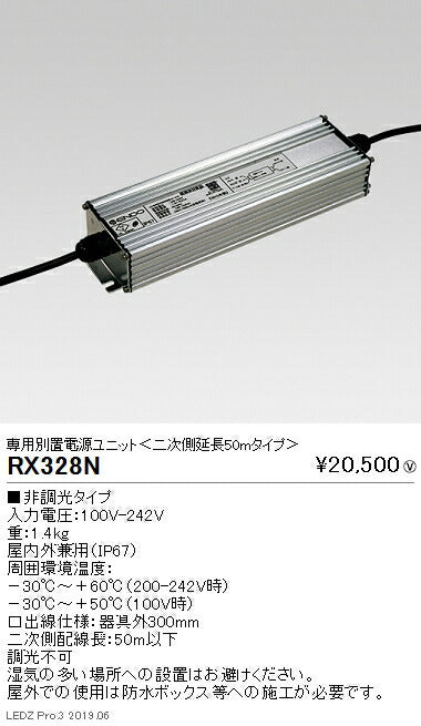 遠藤照明看板照明シリーズ専用電源ユニット非調光タイプ延長50mRX-328N※本体別売