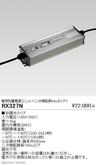 遠藤照明看板照明シリーズ専用電源ユニット非調光タイプ延長50mRX-327N※本体別売