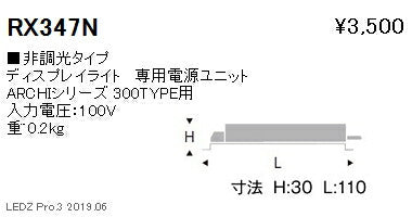 遠藤照明ディスプレイライト専用電源ユニット非調光タイプRX-347N※本体別売