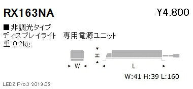 遠藤照明ディスプレイライト専用電源ユニット非調光タイプRX-163NA※本体別売