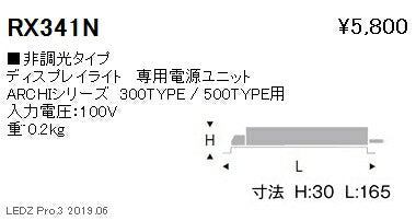 遠藤照明ディスプレイライト専用電源ユニット非調光タイプRX-341N※本体別売