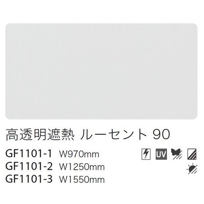 サンゲツガラスフィルム透明遮熱フィルム高透明遮熱ルーセント90GF1101-3155cm巾の商品画像