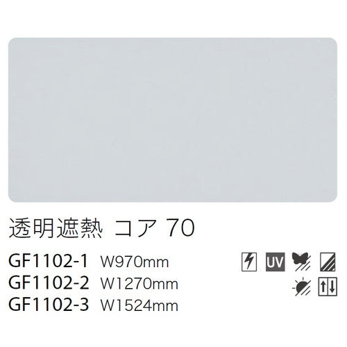 サンゲツガラスフィルム透明遮熱フィルム透明遮熱コア70GF1102-2127cm巾の商品画像