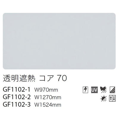 サンゲツガラスフィルム透明遮熱フィルム透明遮熱コア70GF1102-2127cm巾の商品画像