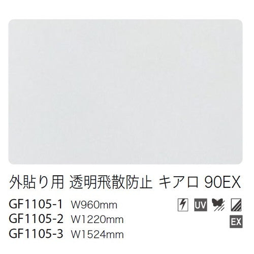 サンゲツガラスフィルム外貼り用フィルム外貼り用透明飛散防止キアロ90EXGF1105-2122cm巾の商品画像