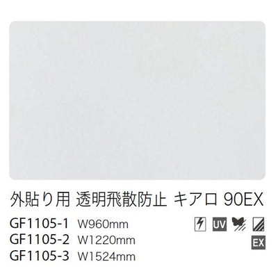サンゲツガラスフィルム外貼り用フィルム外貼り用透明飛散防止キアロ90EXGF1105-2122cm巾の商品画像
