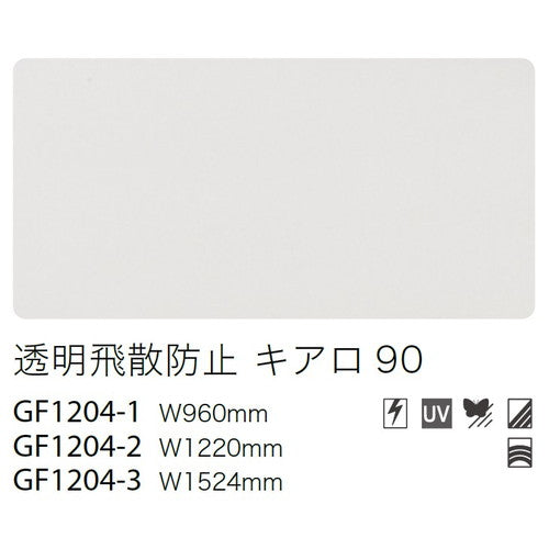 サンゲツガラスフィルム透明飛散防止フィルム透明飛散防止キアロ90GF1204-196cm巾の商品画像