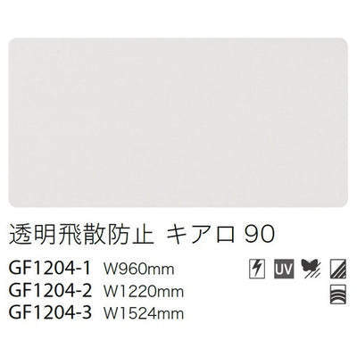 サンゲツガラスフィルム透明飛散防止フィルム透明飛散防止キアロ90GF1204-3152.4cm巾の商品画像