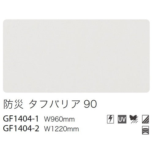 サンゲツガラスフィルム防災フィルム防災タフバリア90GF1404-2122cm巾の商品画像