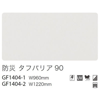 サンゲツガラスフィルム防災フィルム防災タフバリア90GF1404-2122cm巾の商品画像