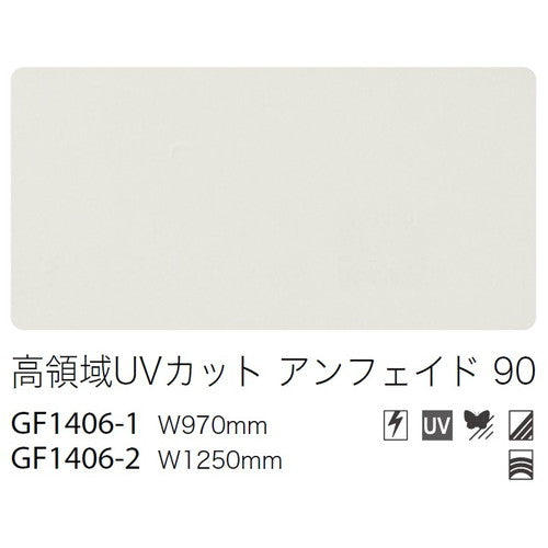 サンゲツガラスフィルム高領域UVカットフィルム高領域UVカットアンフェイド90GF1406-2125cm巾の商品画像