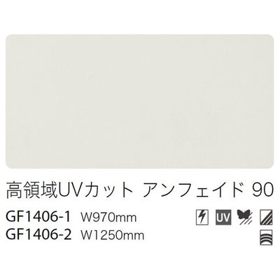 サンゲツガラスフィルム高領域UVカットフィルム高領域UVカットアンフェイド90GF1406-2125cm巾の商品画像