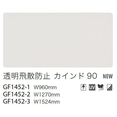 サンゲツガラスフィルム透明飛散防止フィルム透明飛散防止カインド90GF1452-2127cm巾の商品画像