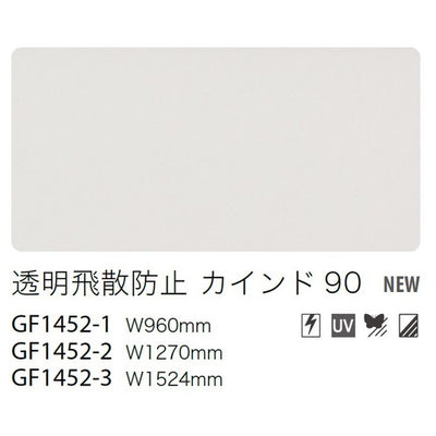 サンゲツガラスフィルム透明飛散防止フィルム透明飛散防止カインド90GF1452-3152.4cm巾の商品画像